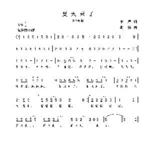 夏天来了_歌曲简谱_词曲:李严 谢伟