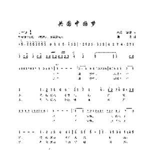 共圆中国梦_歌谱投稿_词曲:惠春 蓝夏 珊卡