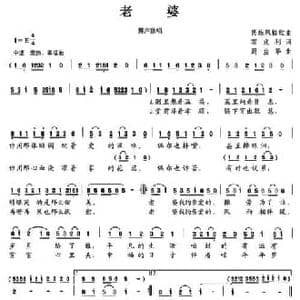 老婆_民歌简谱_词曲:霍兆利 周益华