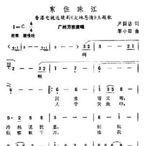 家住珠江_民歌简谱_词曲:卢国沾 黎小田