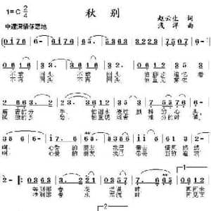 秋别_民歌简谱_词曲:赵云生 浅洋