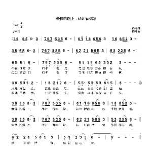 爱情的路上,感谢有你陪_歌曲简谱_词曲:商槐 商槐