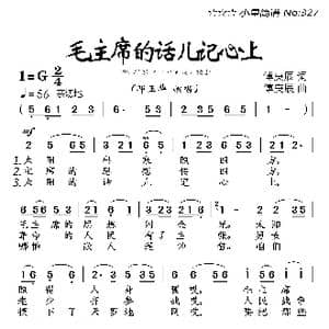 毛主席的话儿记心上_歌曲简谱_词曲:傅庚辰 傅庚辰