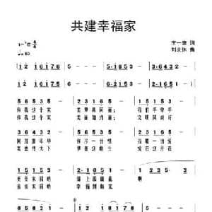 共建幸福家_民歌简谱_词曲:李一泉 刘北休