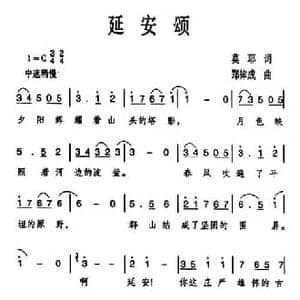 延安颂_民歌简谱_词曲:莫耶 郑律成