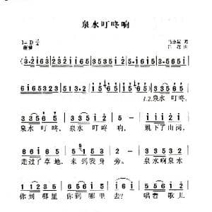 泉水叮咚响_歌曲简谱_词曲:马金星 吕远