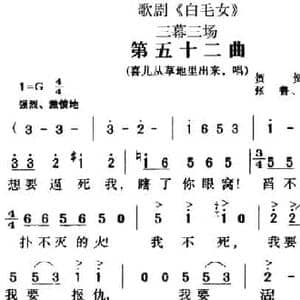 歌剧 白毛女 全剧之第五十二曲_民歌简谱_词曲:贺敬之 张鲁 马可