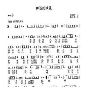 和谐的献礼_民歌简谱_词曲:梁和平 张良杰
