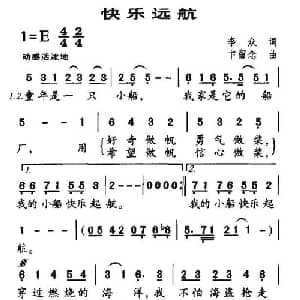 快乐远航_儿歌乐谱_词曲:李众 卞留念