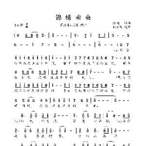 锦绣未央_歌曲简谱_词曲:汤川 汤川