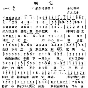 初恋_通俗唱法乐谱_词曲:佘志明 卢东尼