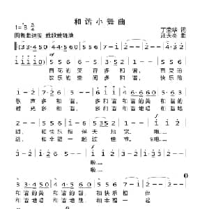 和谐小舞曲_儿歌乐谱_词曲:丁荣华 汪天亮