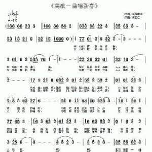 高歌一曲唱新春_民歌简谱_词曲:涓涓细流 许宝仁