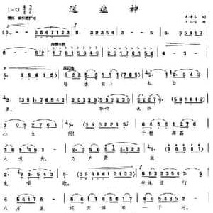 送瘟神 七律二首_民歌简谱_词曲:毛泽东 王志信