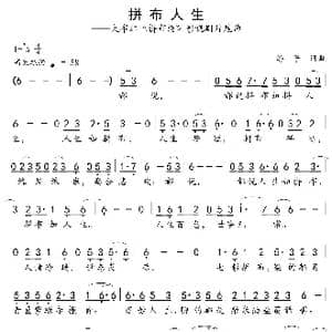 拼布人生_歌谱投稿_词曲:游子 游子