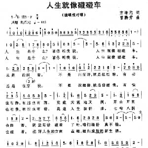 人生就像碰碰车_通俗唱法乐谱_词曲:方培元 曾腾芳