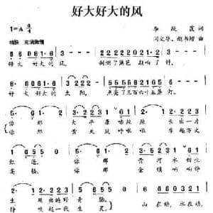 好大好大的风_民歌简谱_词曲:李跃霞 闫文华 赵书增