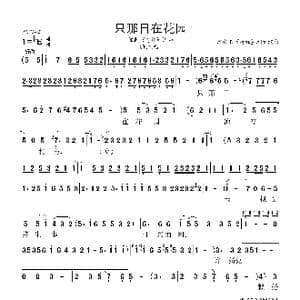 只那日在花园_歌曲简谱