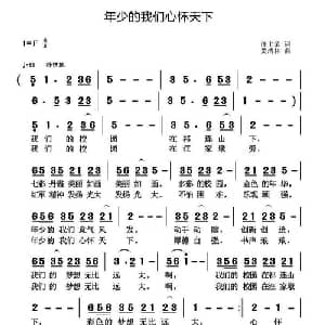年少的我们心怀天下_儿歌乐谱_词曲:汪主荣 黄清林