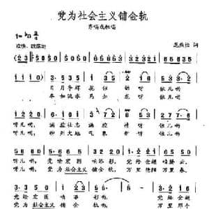 田光歌曲选 57党为社会主义铺金轨_民歌简谱_词曲:龙燕怡 田光