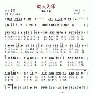 助人为乐_歌谱投稿_词曲:李俊伟 张友殿