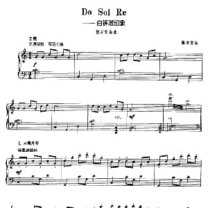 Do Sol Re 白裤瑶印象 钢琴谱 蔡世贤