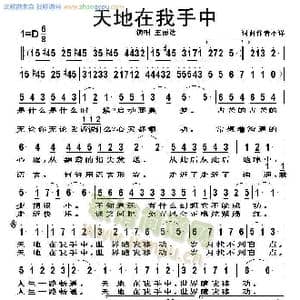 天地在我手中_歌谱投稿_词曲:何兆华 印青