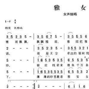 雅女_民歌简谱_词曲:柳堤 林幼平