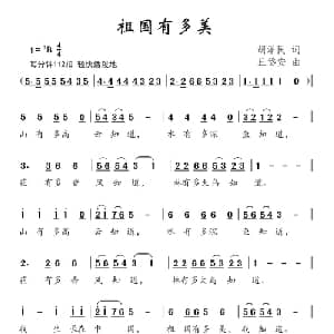 祖国有多美_儿歌乐谱_词曲:胡泽民 丘岱安