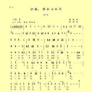 祖国 情牵山水间_民歌简谱_词曲:陈珂 晓扬
