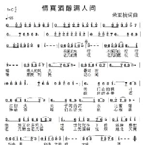 情真酒醇满人间_通俗唱法乐谱_词曲:荣亚楠 荣亚楠