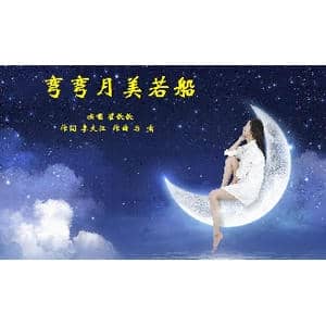 弯弯月美若船_歌曲简谱_词曲:李大江 马啸