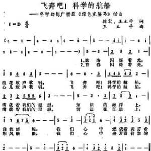 飞奔吧！科学的航船_民歌简谱_词曲:徐宏 王立平 王立平