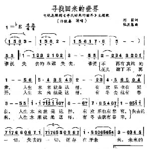 寻找回来的世界_美声唱法乐谱