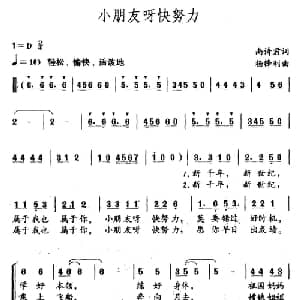 小朋友呀快努力_儿歌乐谱_词曲:尚诗君 杨锋利