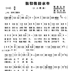 我和我的水牛_儿歌乐谱_词曲:瞿美云 郭克光