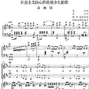 社会主义核心价值观少儿组歌:法治歌_合唱歌谱_词曲:车行 李昕曲 侯田媛编合唱 侯田媛钢琴