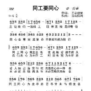 722 同工要同心_歌曲简谱_词曲:开花结果 苗山归鸿