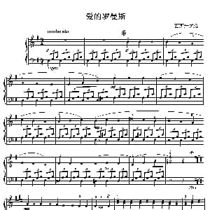 爱的罗曼斯 钢琴谱