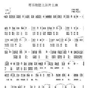 每当我踏上这片土地_民歌简谱_词曲:陈雷 许宝仁