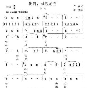 黄河,母亲的河_民歌简谱_词曲:石祥 田歌