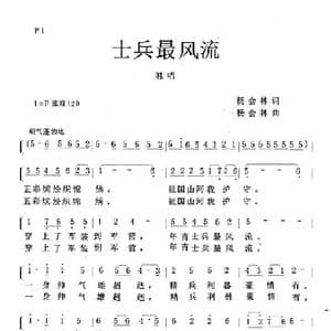 士兵最风流_歌谱投稿_词曲:杨会林 杨会林