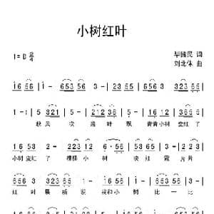 小树红叶_歌曲简谱_词曲:毕健民 刘北休