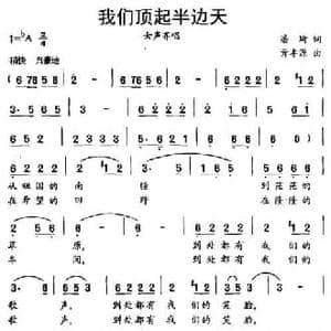 我们顶起半边天_民歌简谱_词曲:潘琦 亓丰源