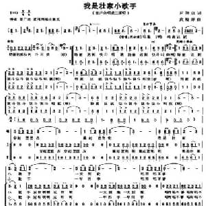 我是壮家小歌手_儿歌乐谱_词曲:尹培京 黄榆婷