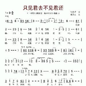 只见君去不见君还_歌谱投稿_词曲:纪小黑 郭鼎立