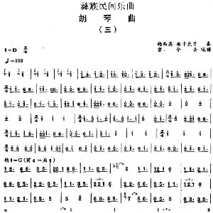 二胡谱 | 彝族民间乐曲 胡琴曲 三 曾令士记谱