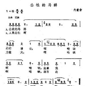 公社的马群_民歌简谱_词曲: 内蒙古民歌