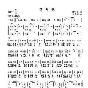 弯月亮_歌曲简谱_词曲:梁和平 刘启明