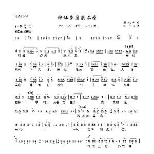 神仙岁月我不爱_歌曲简谱_词曲:陆洪非等 时白林